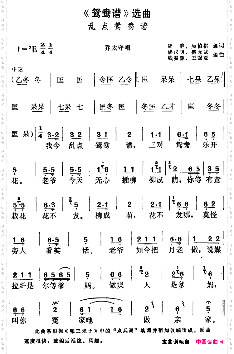 《鸳鸯谱》选曲：乱点鸳鸯谱乔太守唱段