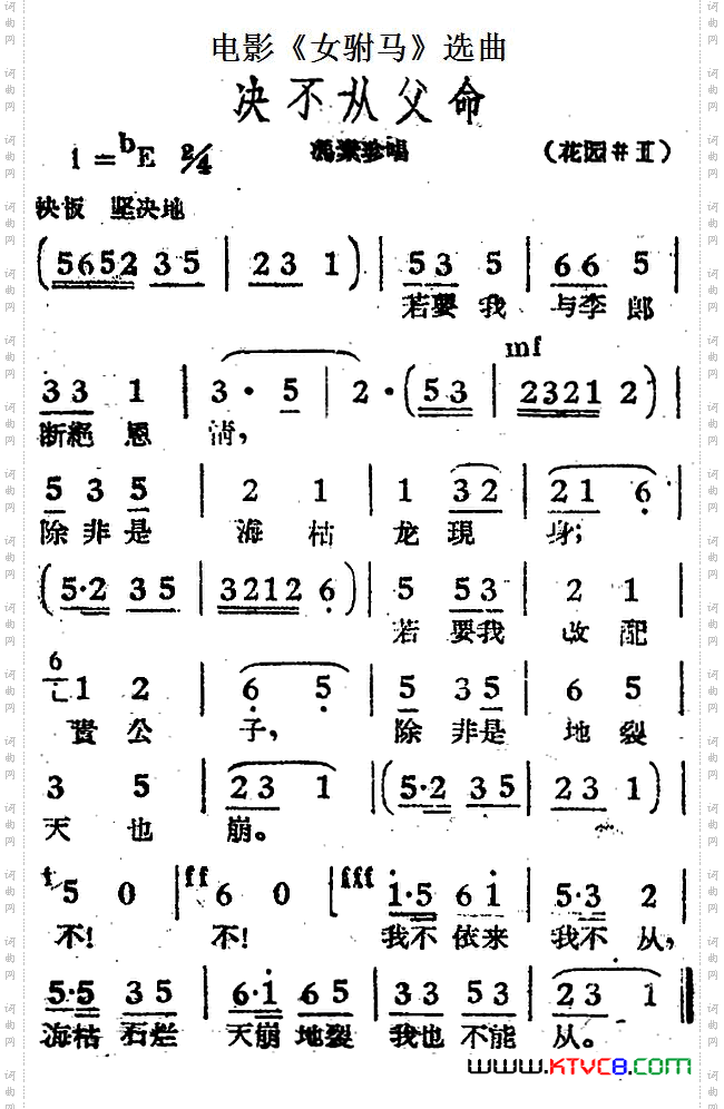 决不从父命电影《女驸马》选曲、冯素珍唱段