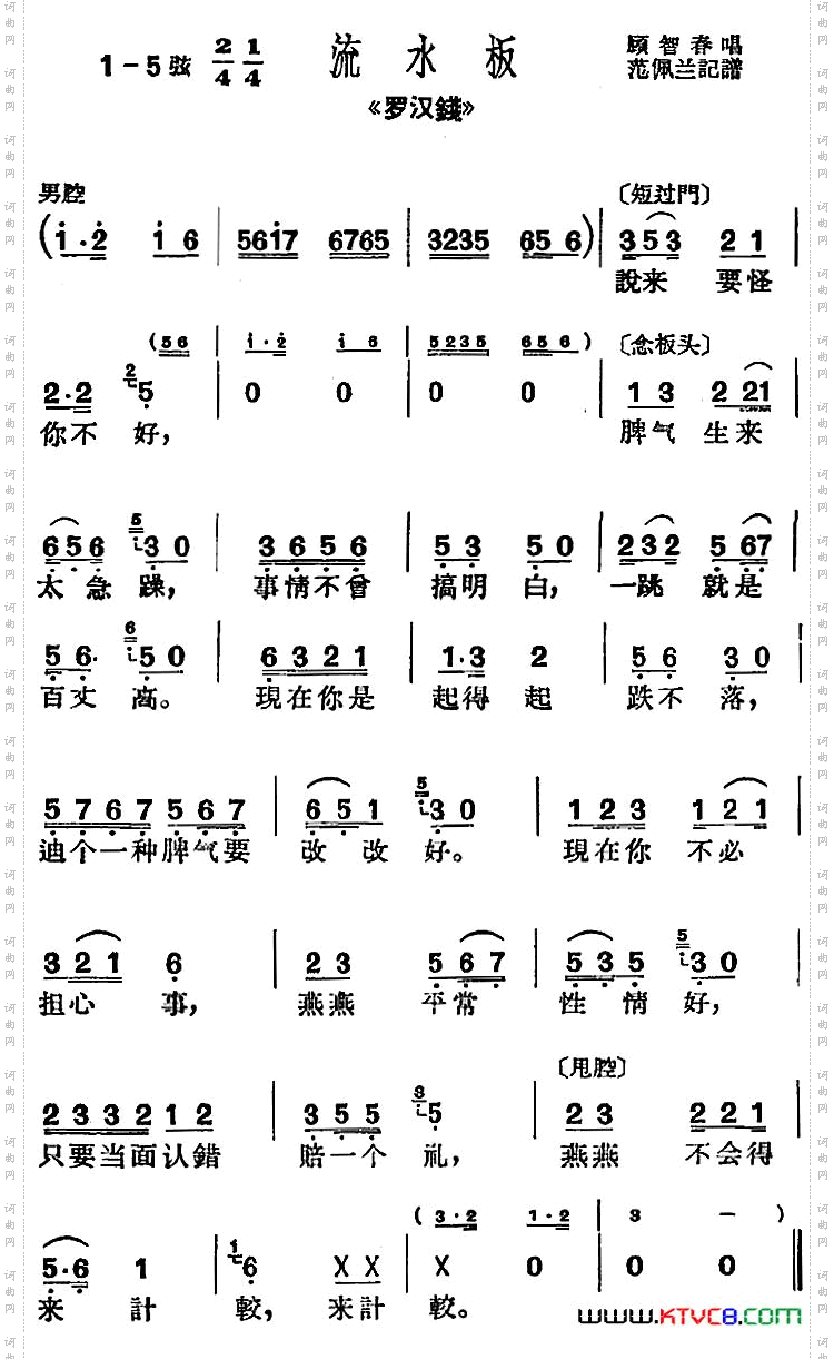 [沪剧曲调]流水板选自《罗汉钱》、范佩兰记谱