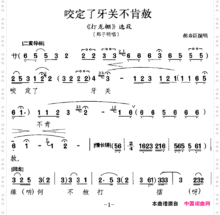咬定了牙关不肯赦《打龙棚》选段、郑子明唱段
