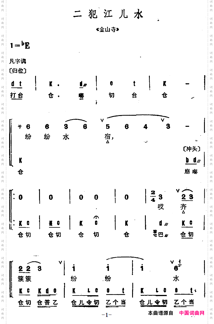 京剧群曲汇编:二犯江儿水《金山寺》