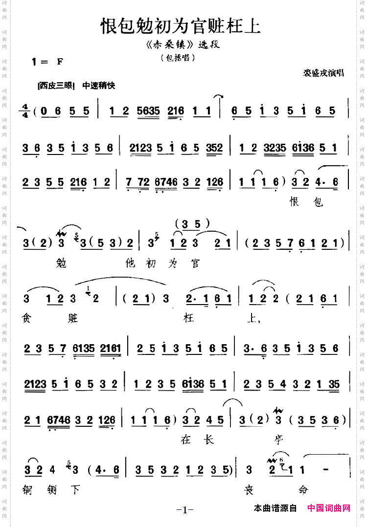 恨包勉初为官赃枉上《赤桑镇》选段、包拯唱段