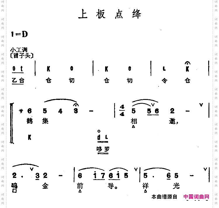 京剧群曲汇编:上板点绛