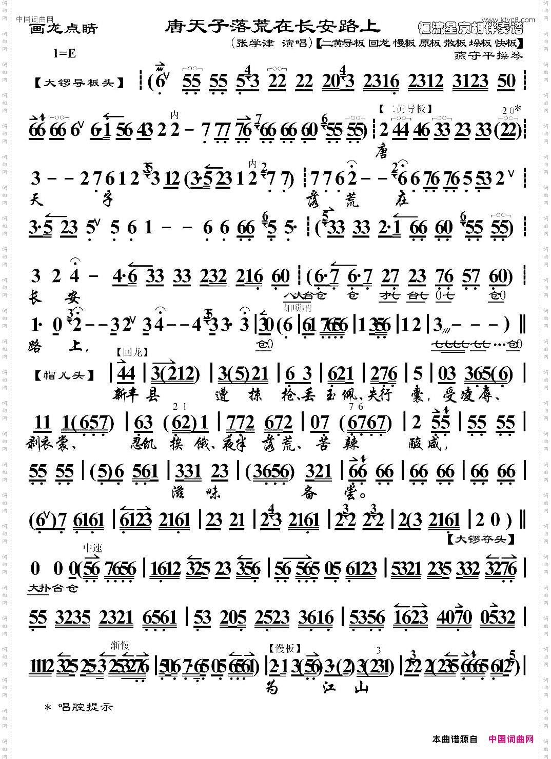 唐天子落荒在长安路上_《画龙点睛》选段、琴谱、燕守平操琴版