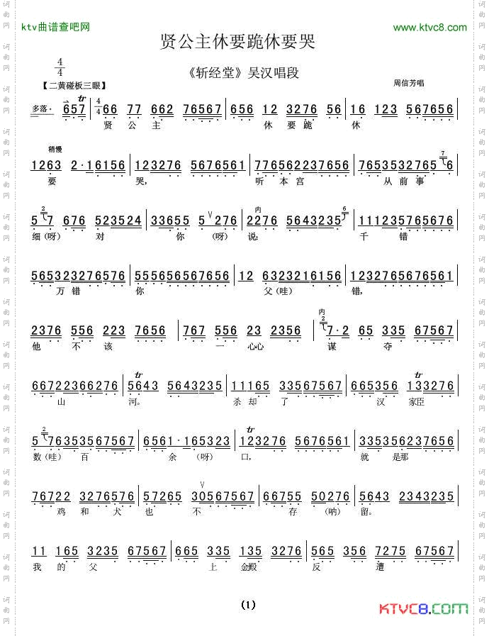 贤公主休要跪休要哭_《斩经堂》吴汉唱段、伴奏谱