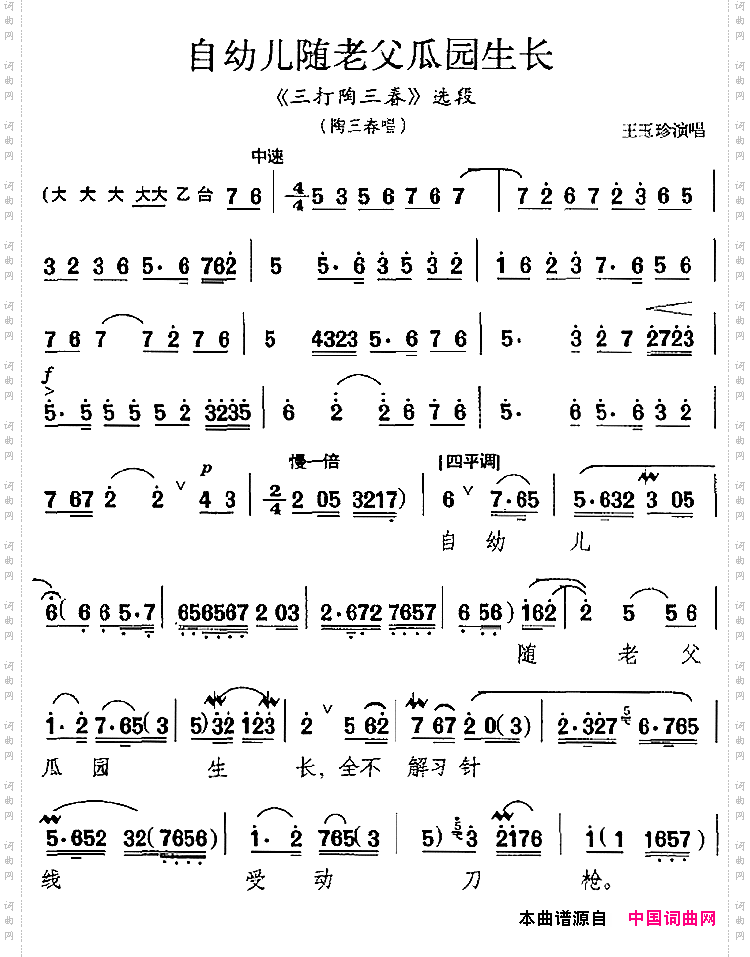 自幼儿随老父瓜园生长_《三打陶三春》选段、陶三春唱段