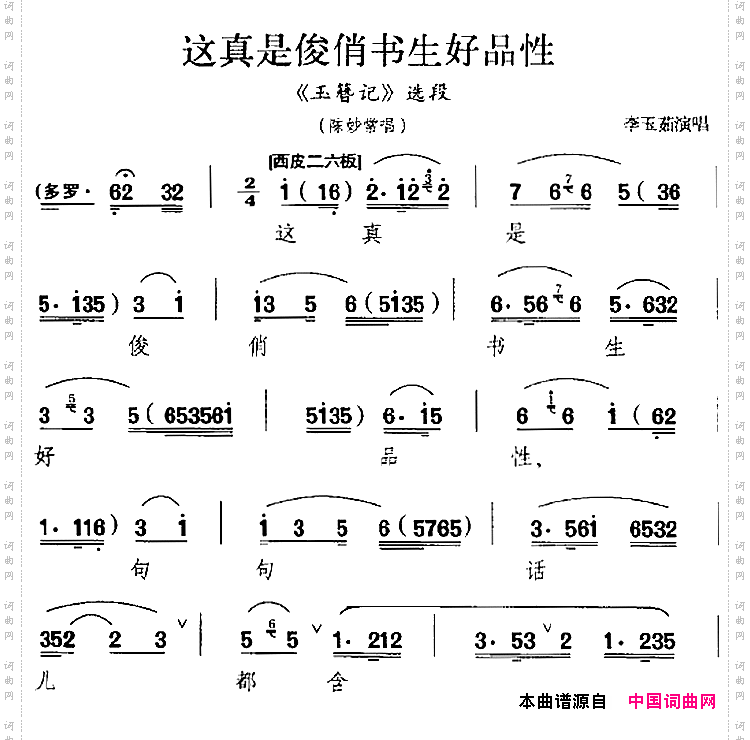 这真是俊俏书生好品性_《玉簪记》选段、陈妙常唱段