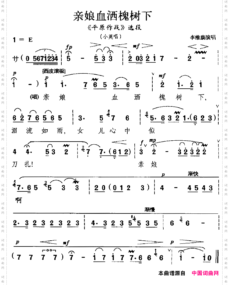 亲娘血洒槐树下《平原作战》选段、小英唱段