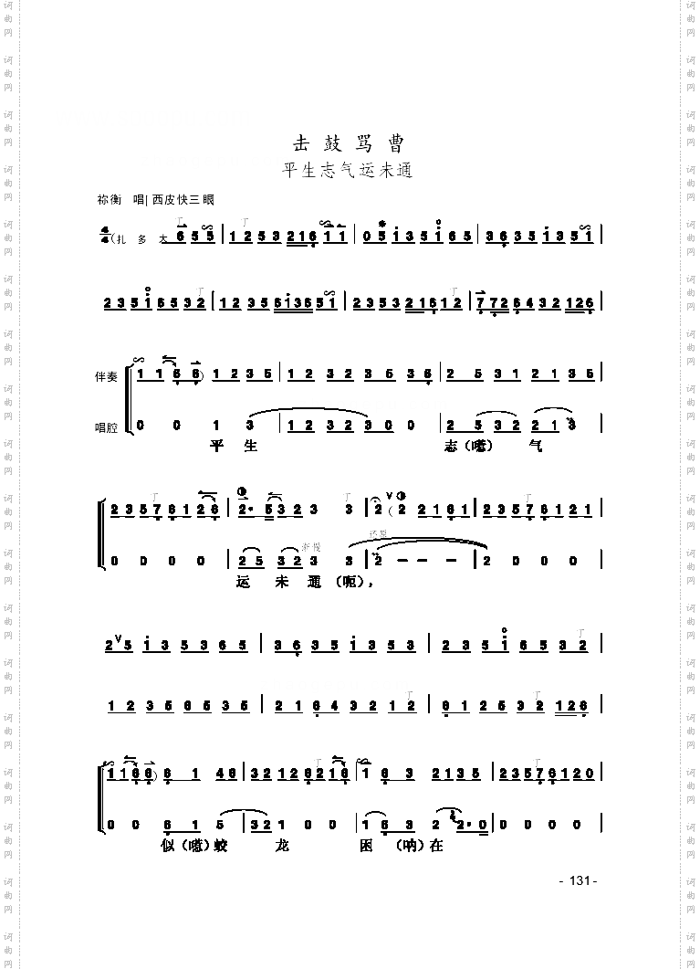 平生志气运未通_击鼓骂曹