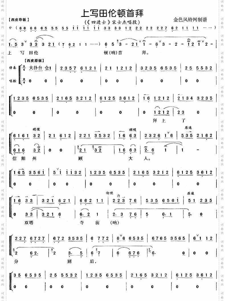 上写田伦顿首拜京剧《四进士》宋士杰唱段