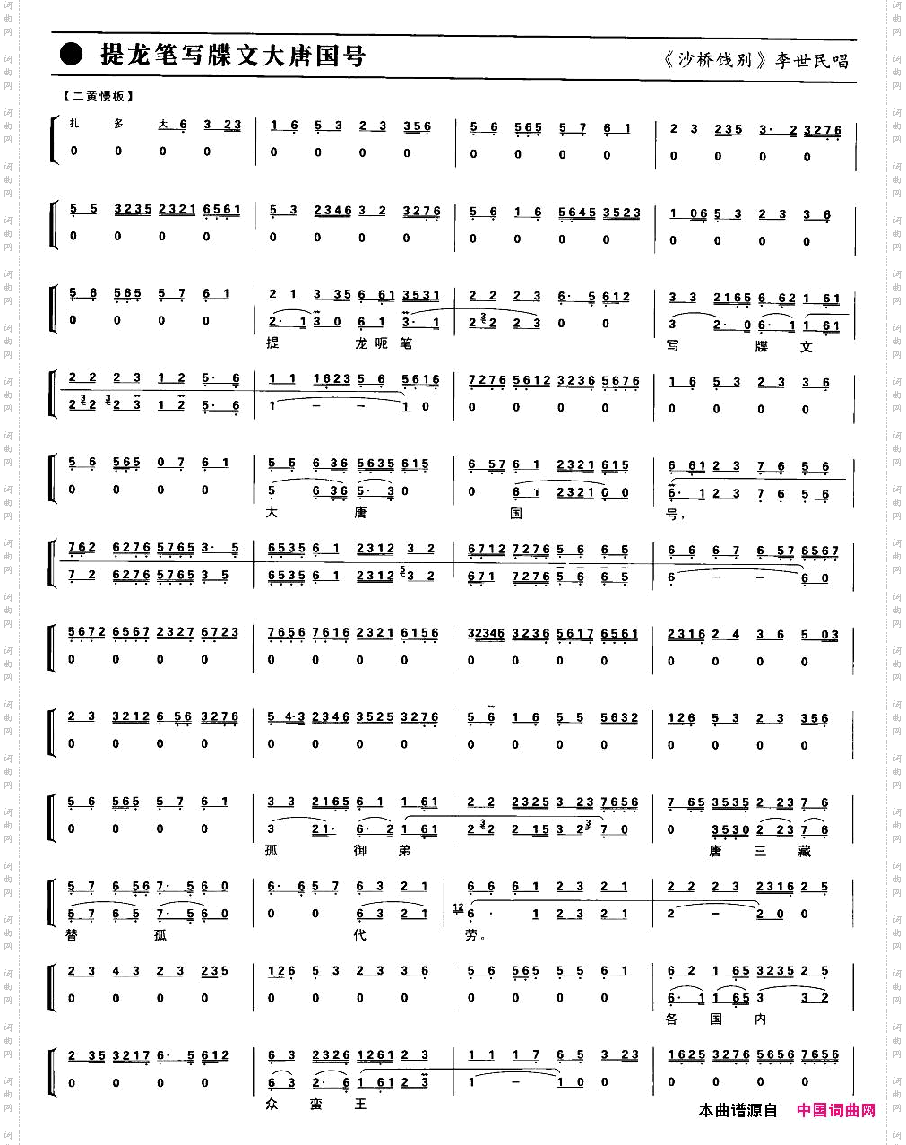 提龙笔写牒文大唐国号京剧琴谱