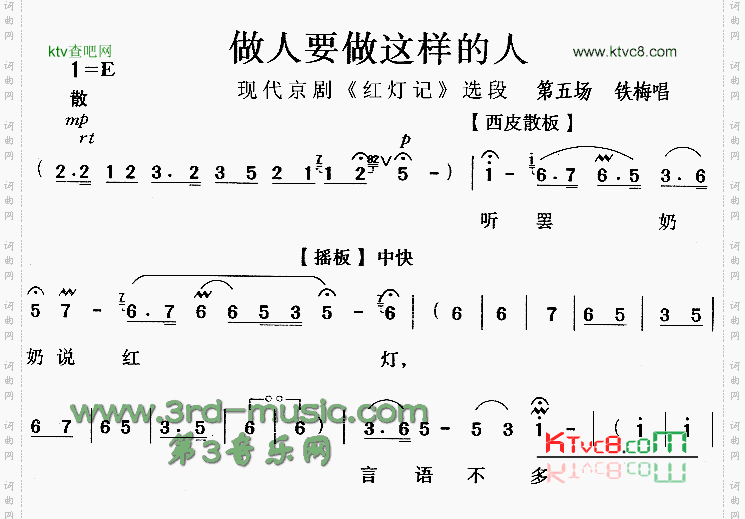 做人要做这样的人《红灯记》[戏曲曲谱]