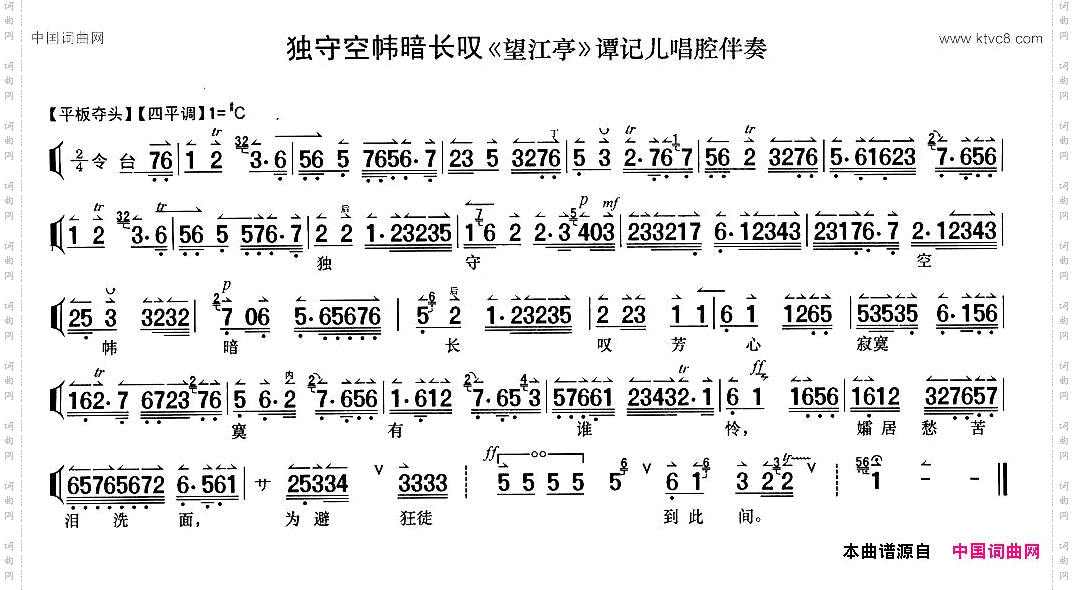 独守空帷暗长叹《望江亭》谭记儿唱段、伴奏谱