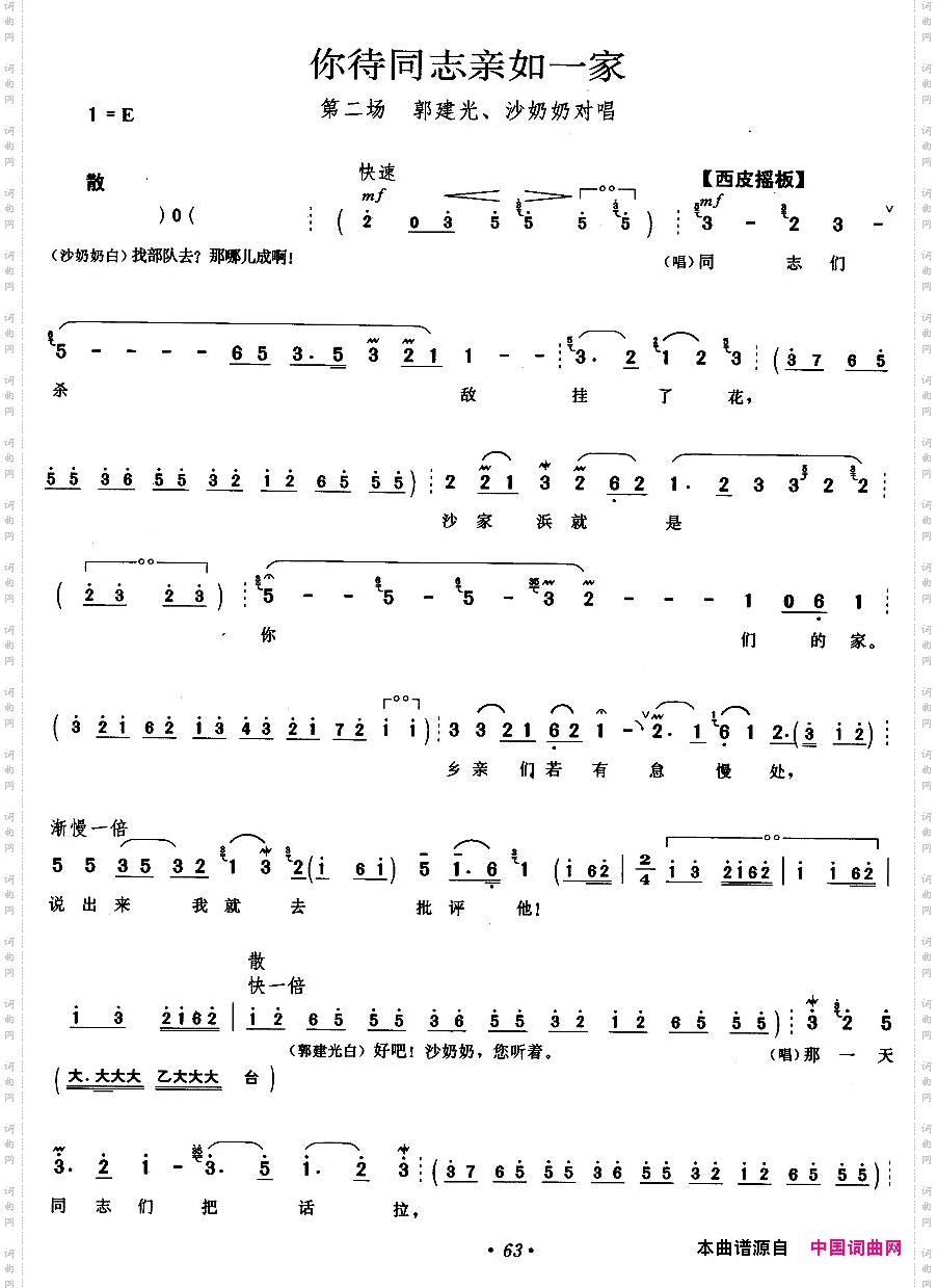 你待同志亲如一家_《沙家浜》郭建光、沙奶奶唱段