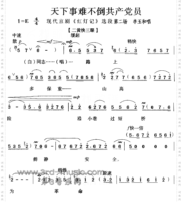 天下事难不倒共产党员_《红灯记》