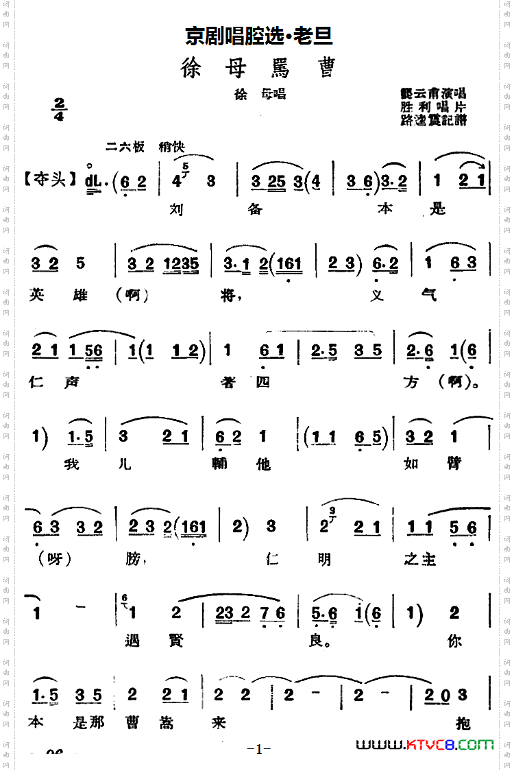 京剧唱腔选·老旦：徐母骂曹徐母唱段
