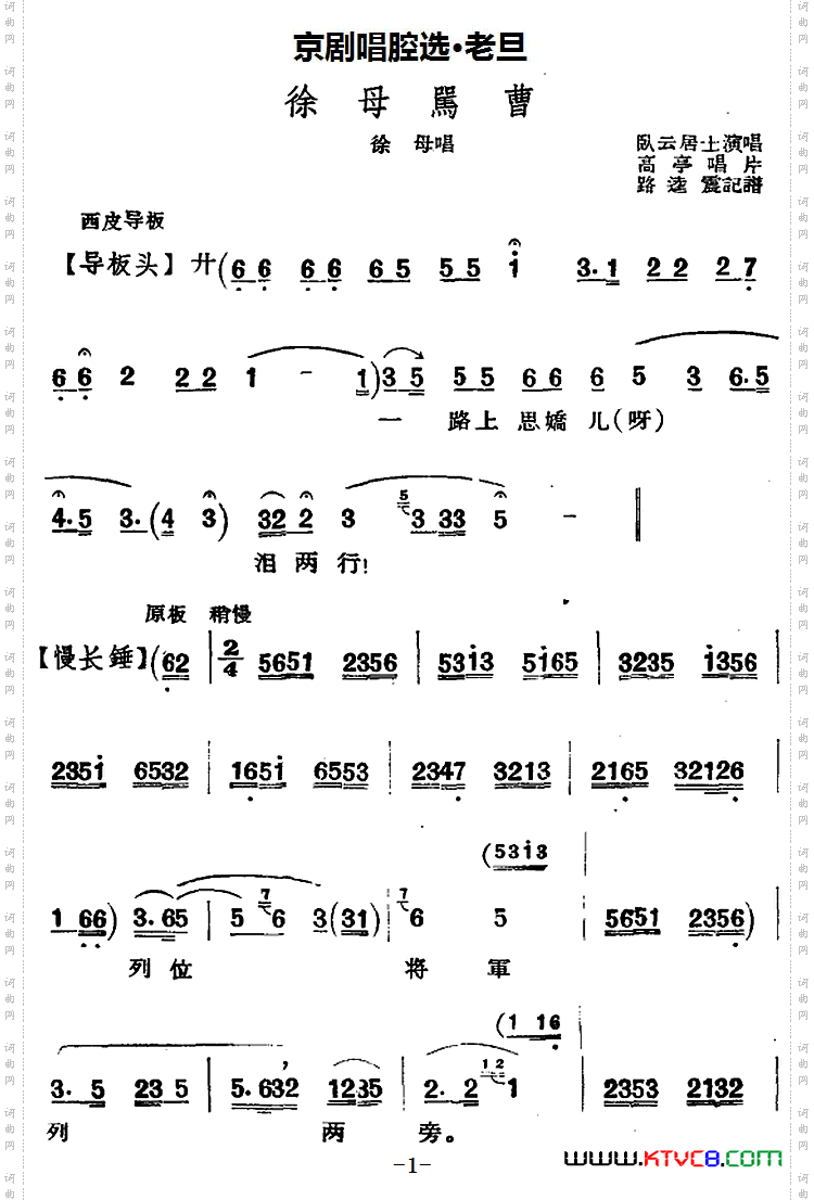 京剧唱腔选·老旦：徐母骂曹徐母唱段、卧云居士演唱版