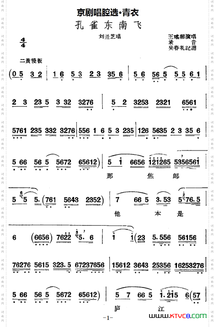 京剧唱腔选·青衣:孔雀东南飞刘兰芝唱段