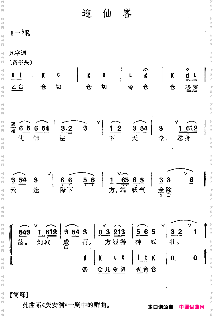 京剧群曲汇编：迎仙客