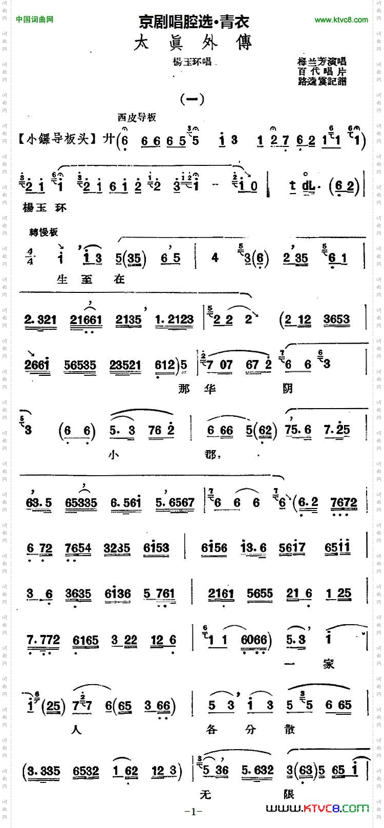 京剧唱腔选·青衣:太真外传杨玉环唱段