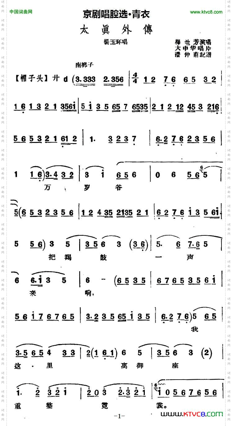 京剧唱腔选·青衣:太真外传杨玉环唱段、大中华唱片版