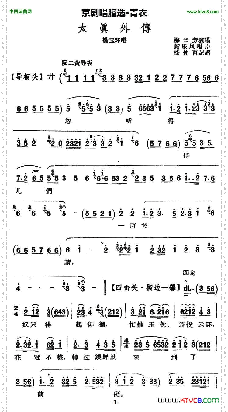 京剧唱腔选·青衣：太真外传杨玉环唱段、新乐风唱片版