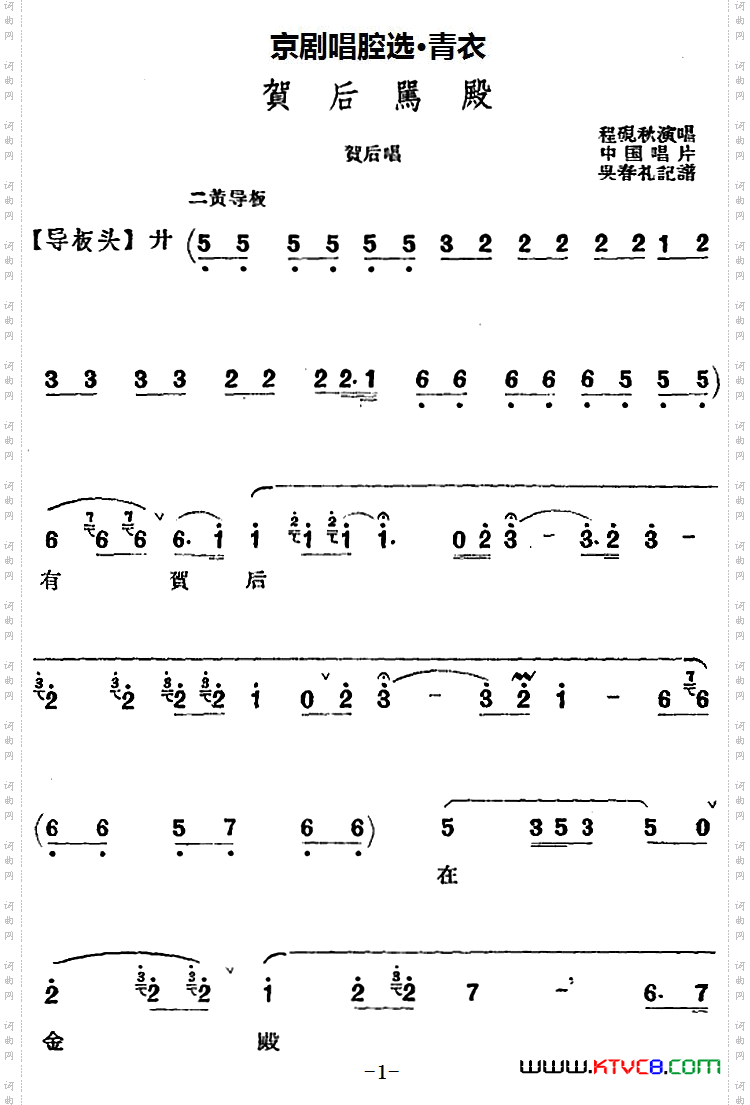 京剧唱腔选·青衣:贺后骂殿贺后唱段