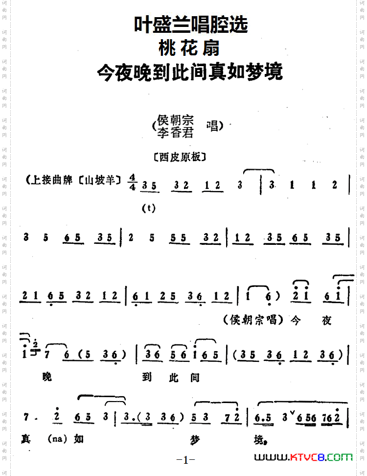 今夜晚到此间真如梦境_叶盛兰唱腔选：《桃花扇》侯朝宗、李香君唱段