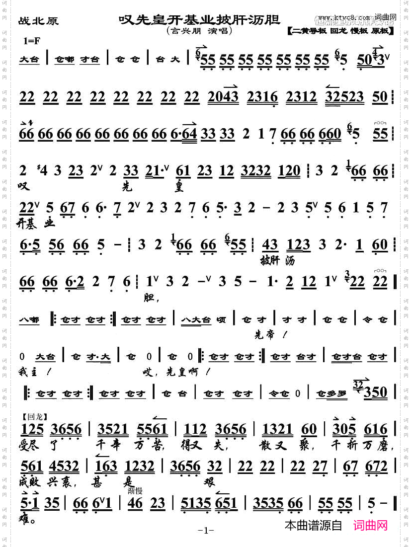 叹先皇开基业披肝沥胆《战北原》选段、琴谱