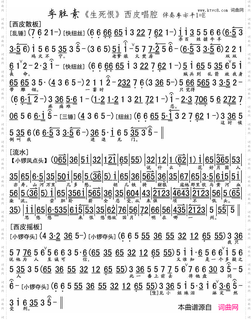《生死恨》西皮唱腔