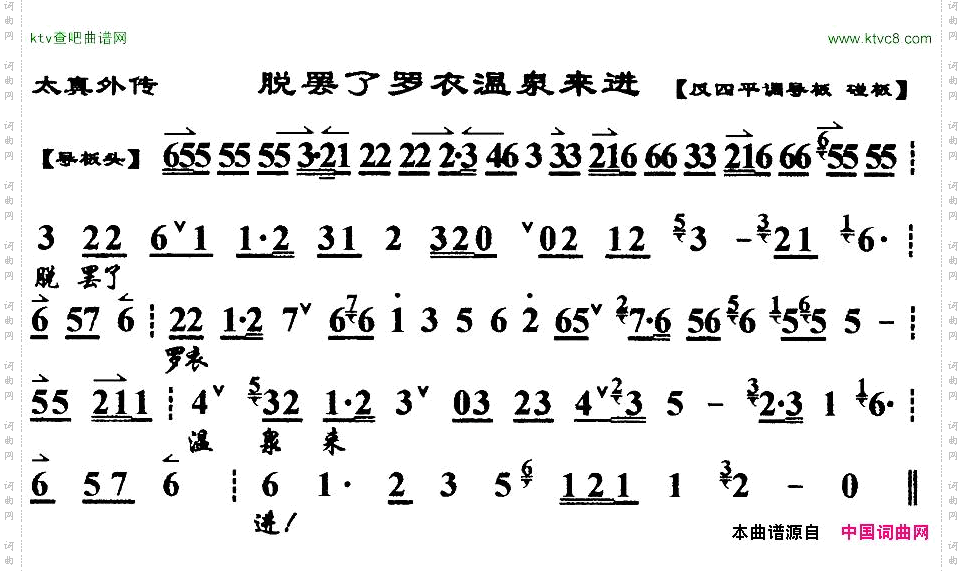 脱罢了罗衣温泉来进《太真外传》杨玉环唱段、琴谱