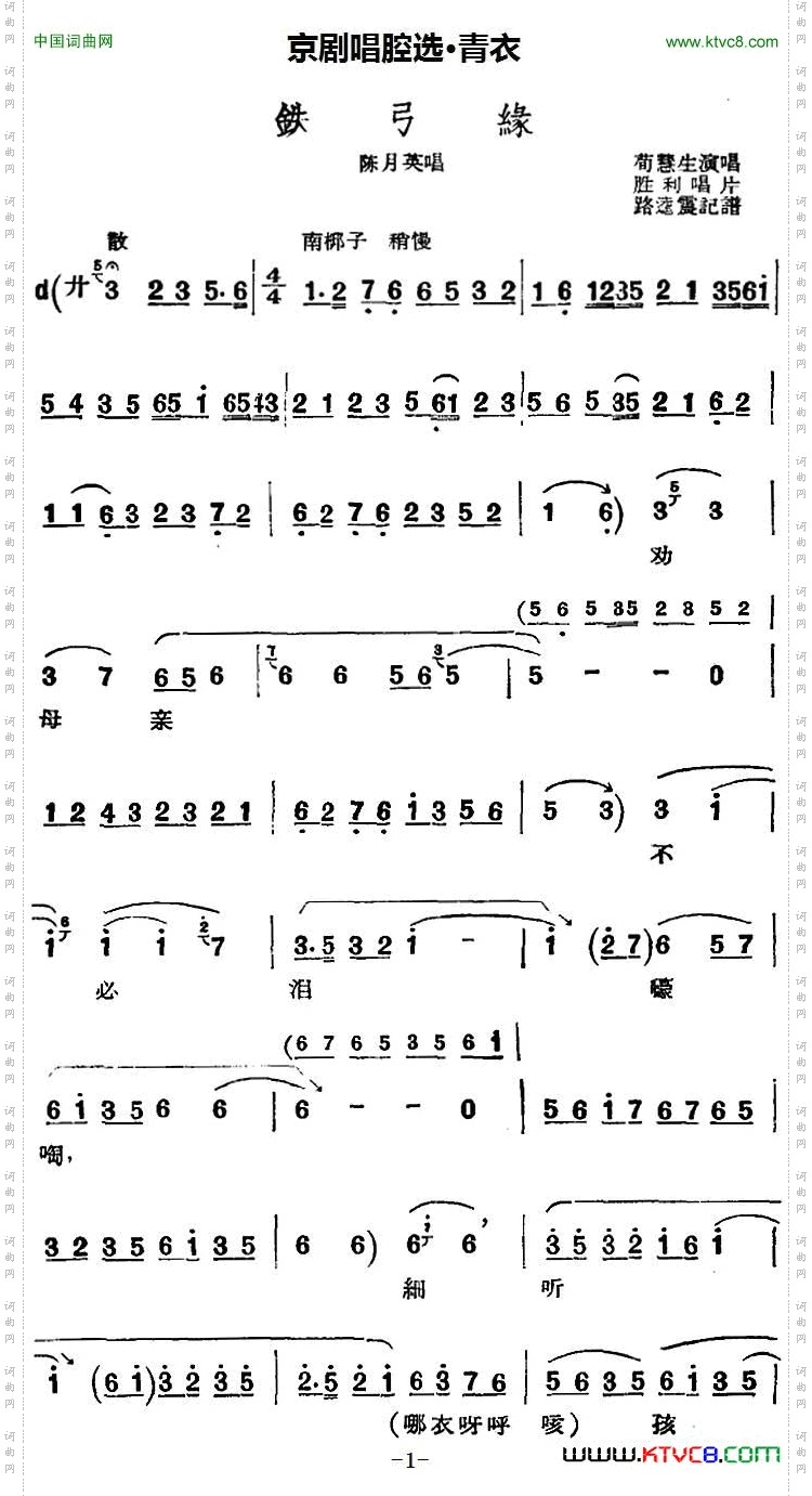 京剧唱腔选·青衣:铁弓缘陈月英唱段