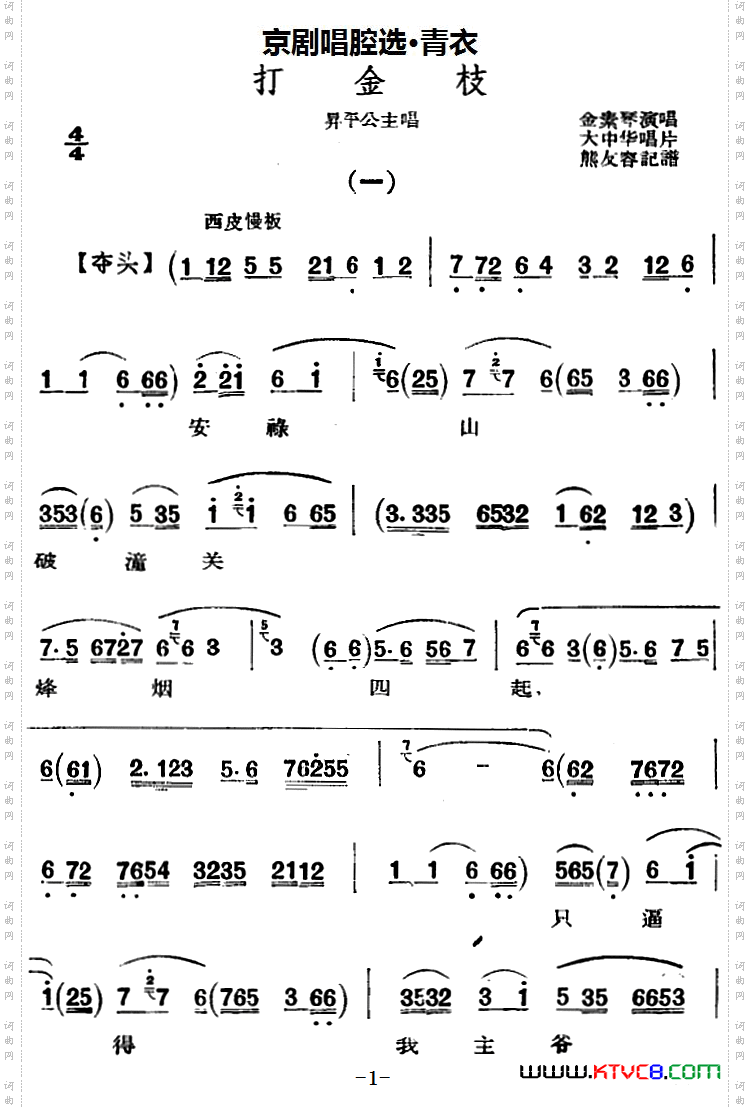 京剧唱腔选·青衣:打金枝昇平公主唱段