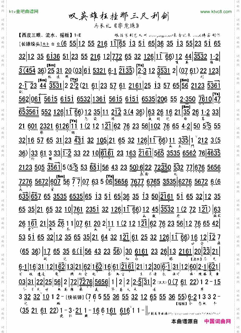 叹英雄枉挂那三尺利剑《串龙珠》选段、琴谱