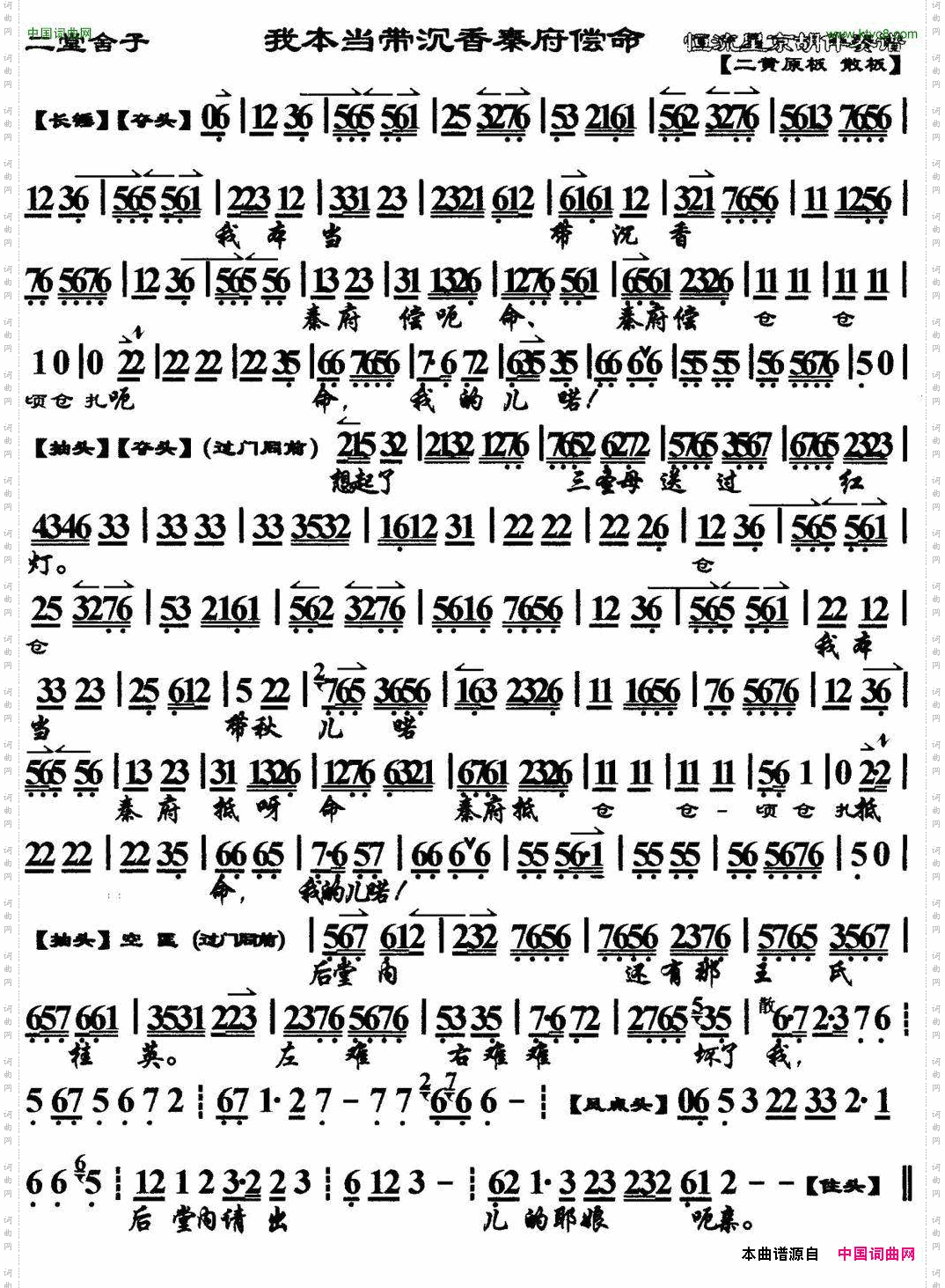 我本当带沉香秦府偿命_《二堂舍子》选段、琴谱