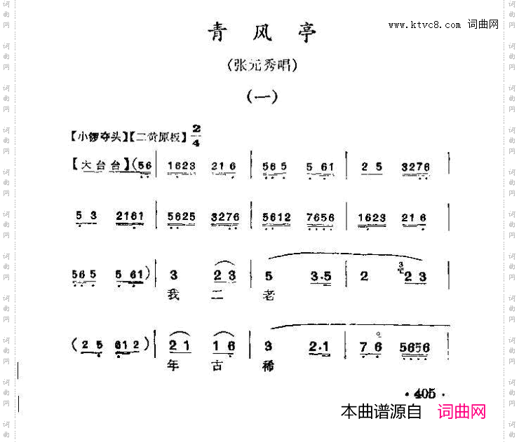 我二老年古稀无后实惨_《青风亭》张元秀唱段