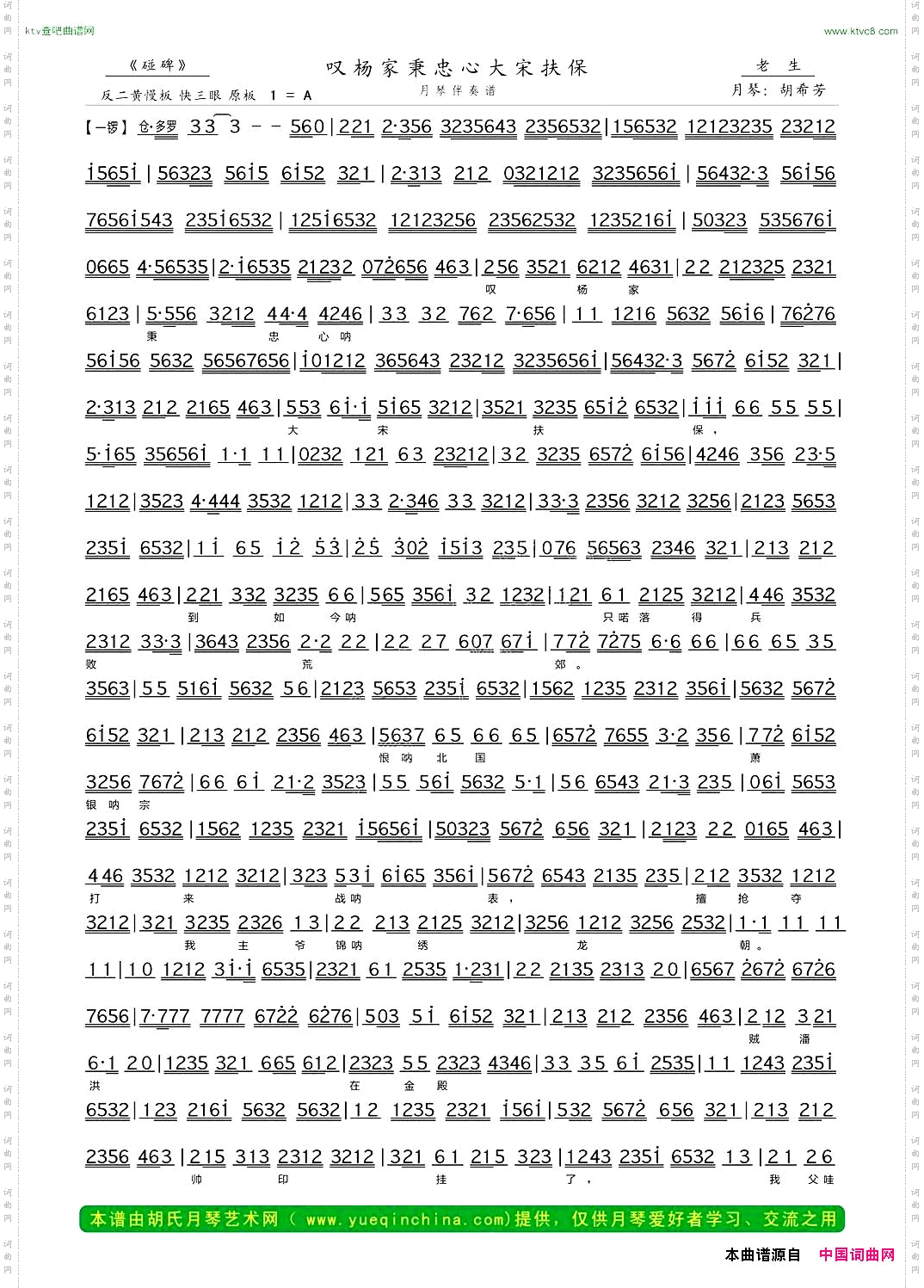 叹杨家秉忠心大宋扶保_《碰碑》令公唱段、月琴伴奏谱