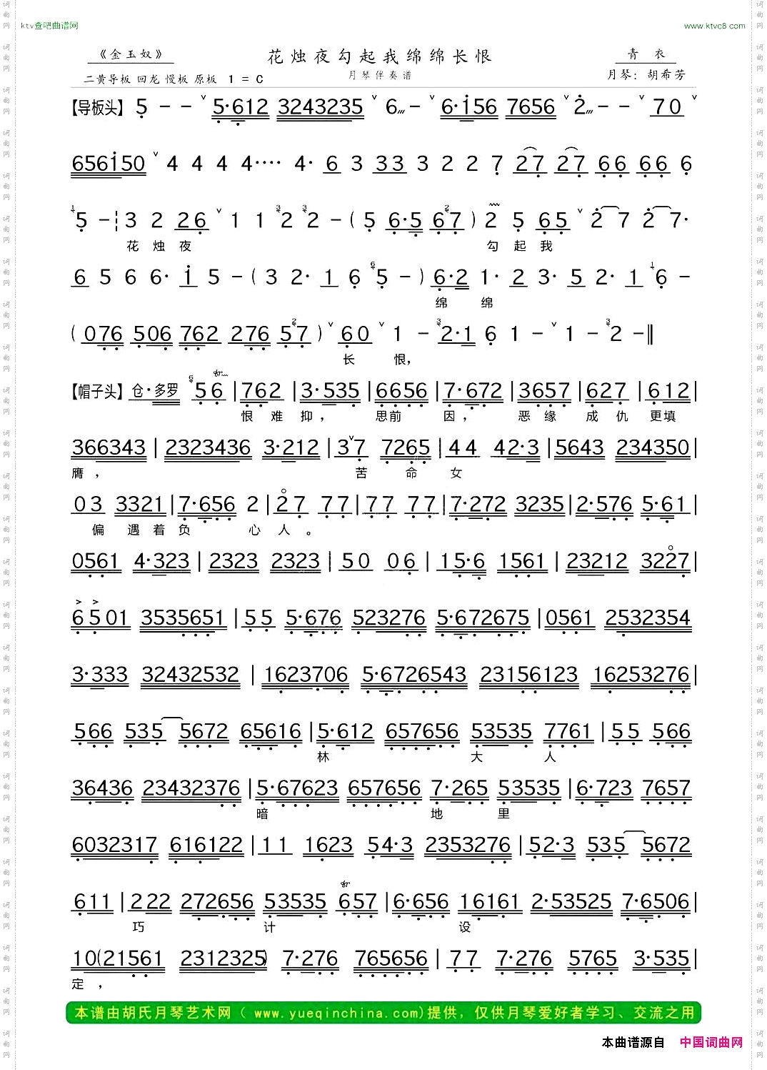 花烛夜勾起我绵绵长恨《金玉奴》选段、月琴伴奏谱
