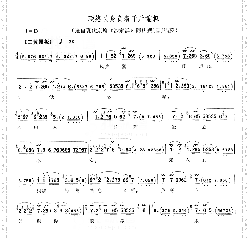 联络员身负着千斤重担－京剧