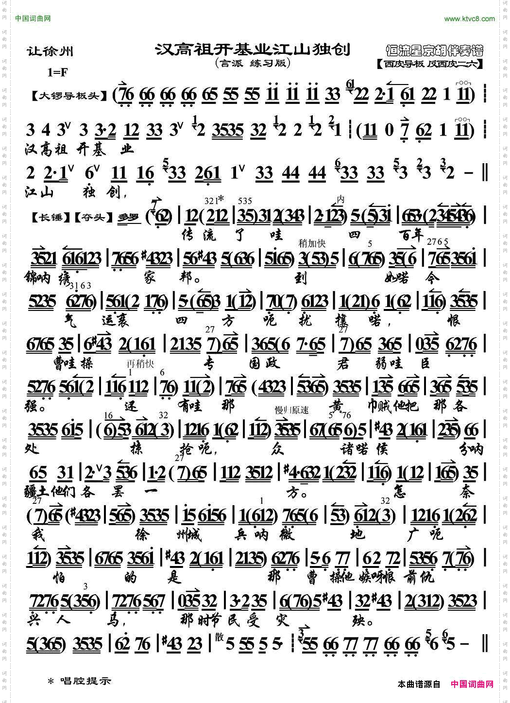 汉高祖开基业江山独创《让徐州》选段、琴谱