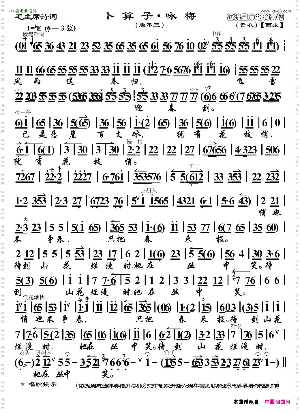 卜算子·咏梅京歌、版本三、京胡伴奏谱