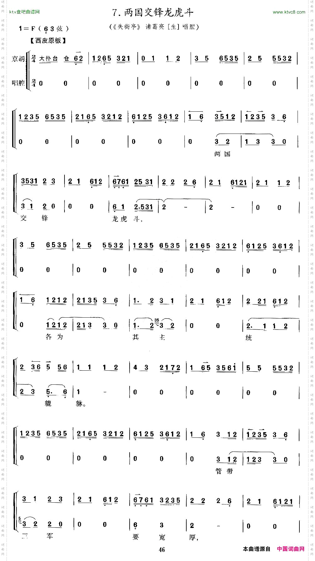 两国交锋龙虎斗《失街亭》诸葛亮唱段、京胡考级谱