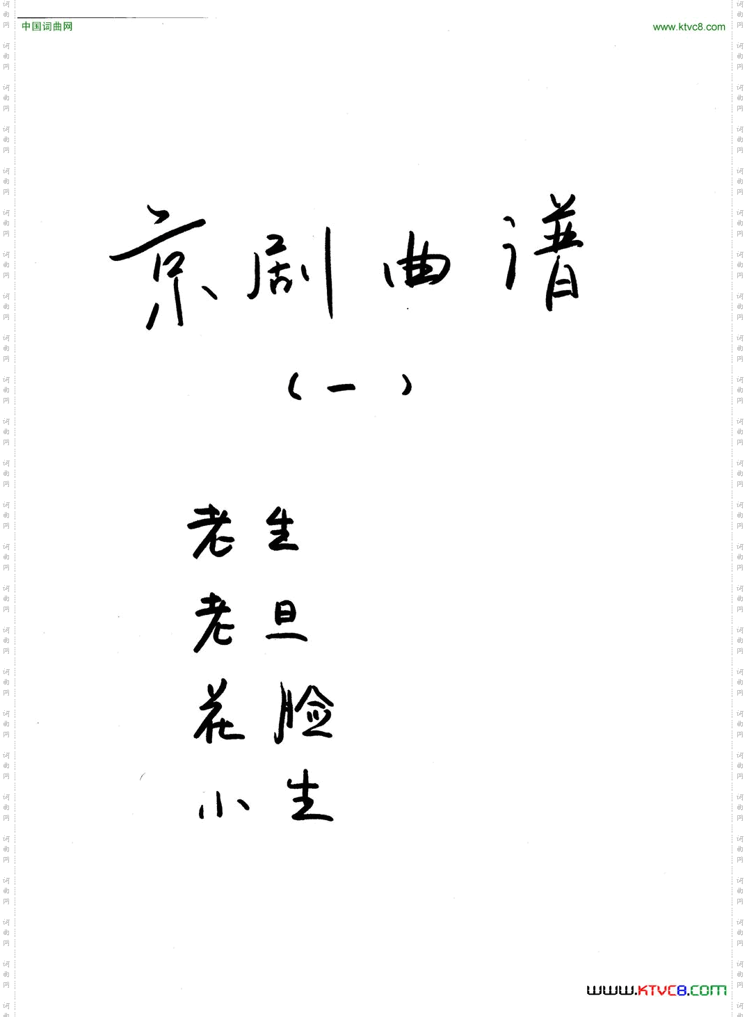 京剧曲谱目录