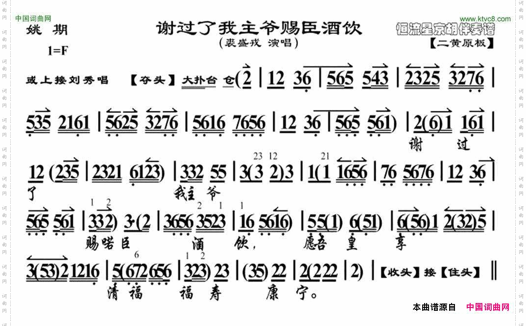 谢过了我主爷赐臣酒饮《姚期》选段、京胡曲谱