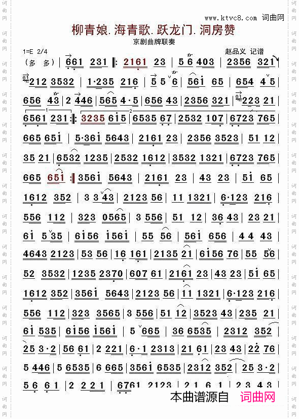 柳青娘·海青歌·跃龙门_京二胡京剧曲牌联奏
