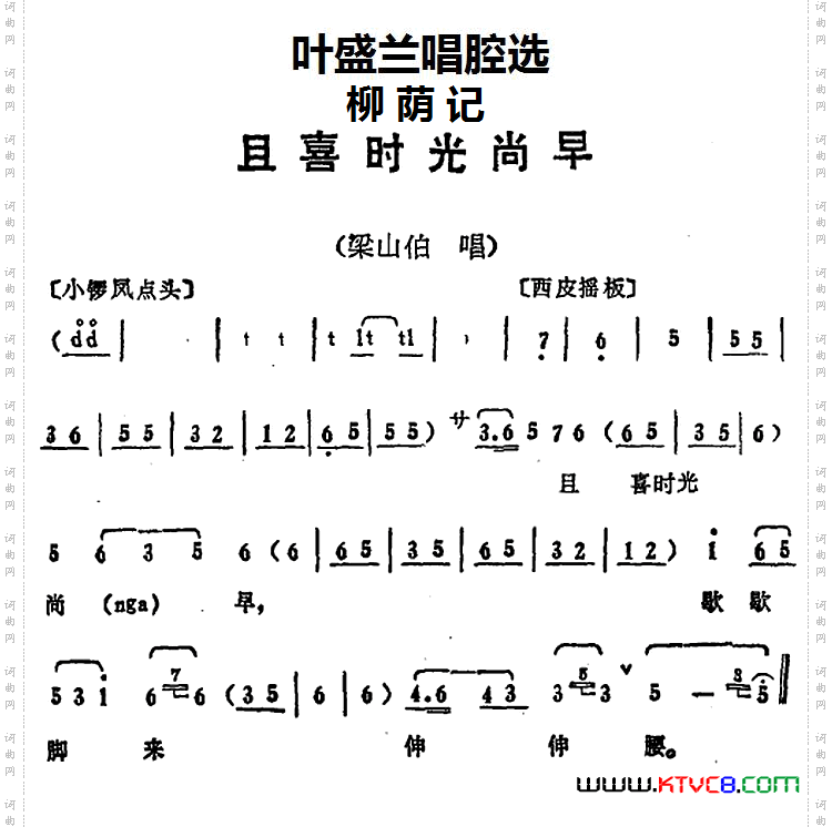 叶盛兰唱腔选：且喜时光尚早《柳荫记》梁山伯唱段