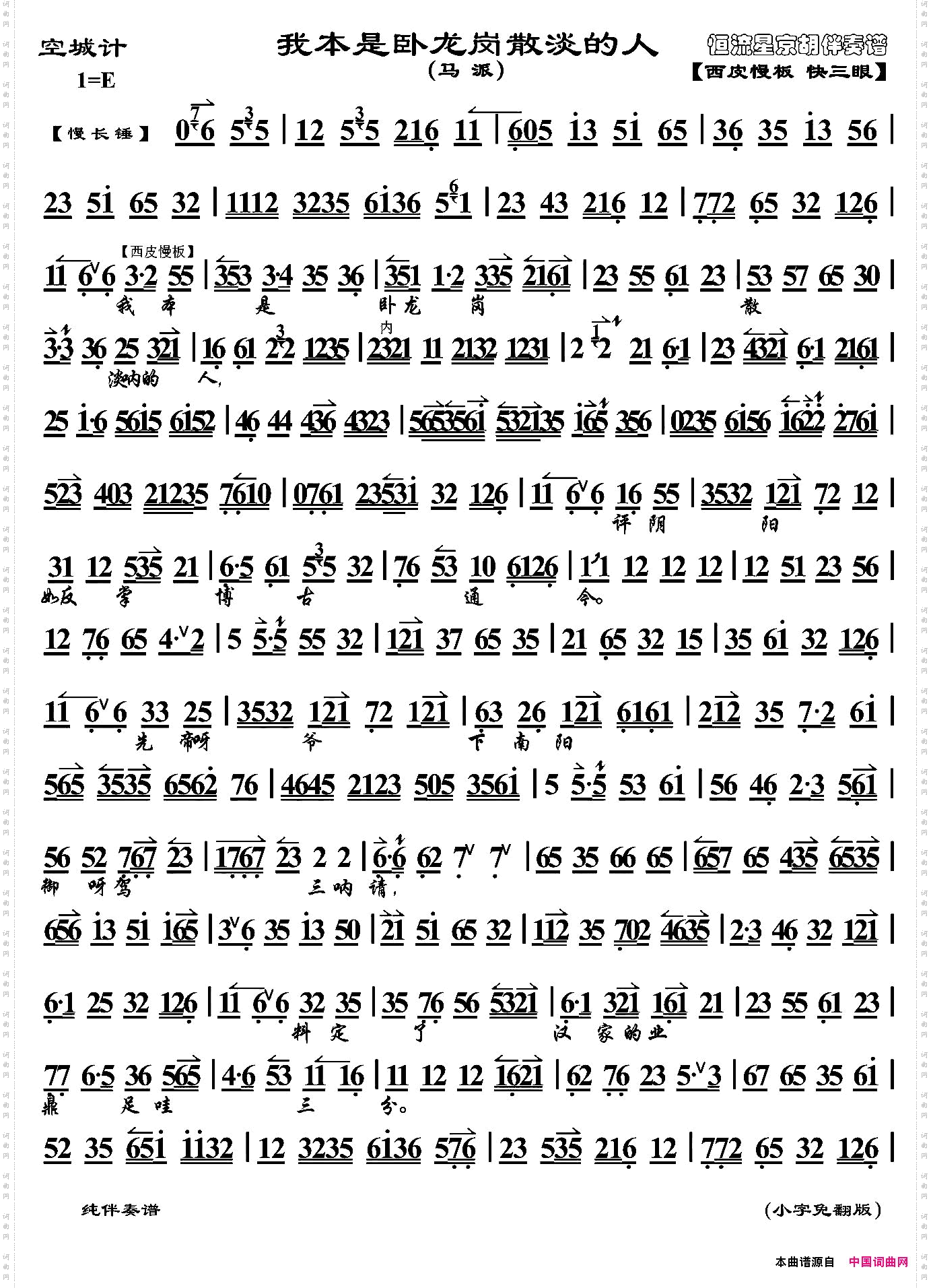 我本是卧龙岗散淡的人京剧《空城计》诸葛亮唱段、琴谱、恒流星制谱版