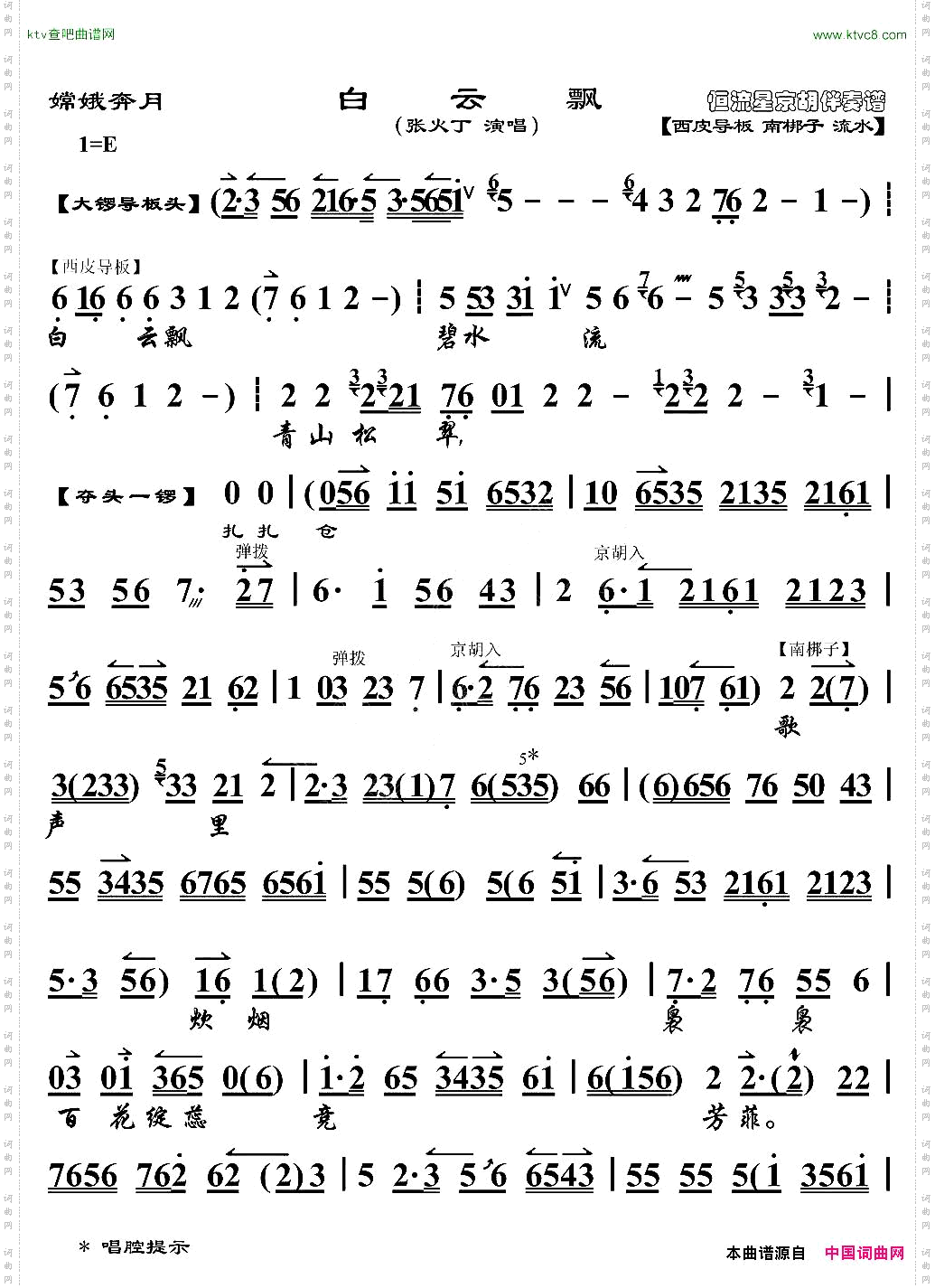 白云飘《嫦娥奔月》选段、京胡伴奏谱