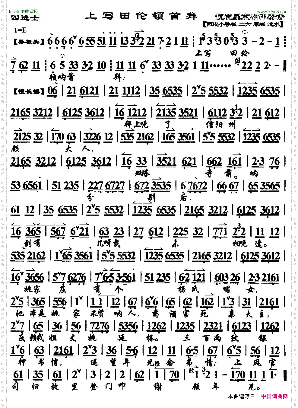 上写田伦顿首拜《四进士》宋士杰唱段、京胡伴奏谱