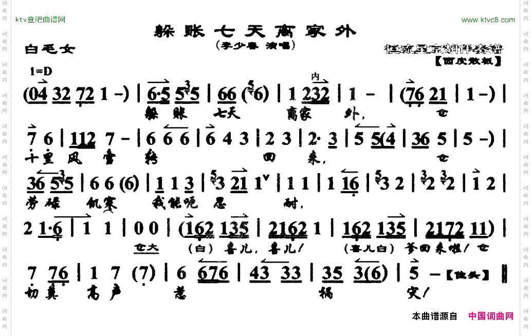 躲账七天《白毛女》选段、唱腔谱